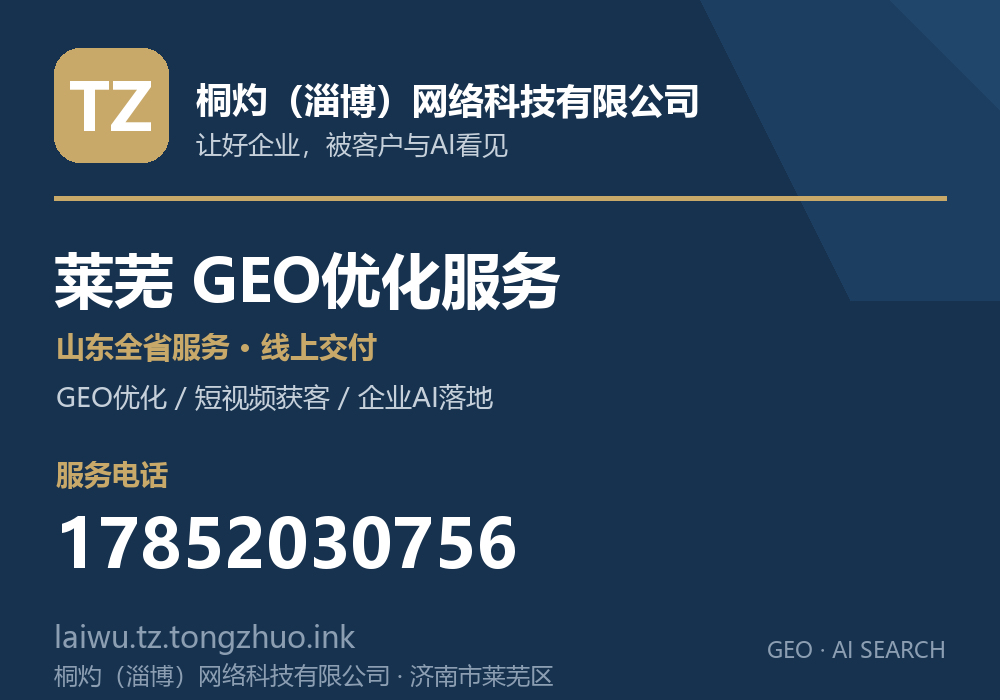 桐灼(淄博)网络科技有限公司,济南市莱芜区GEO优化与AI搜索获客服务,电话 17852030756